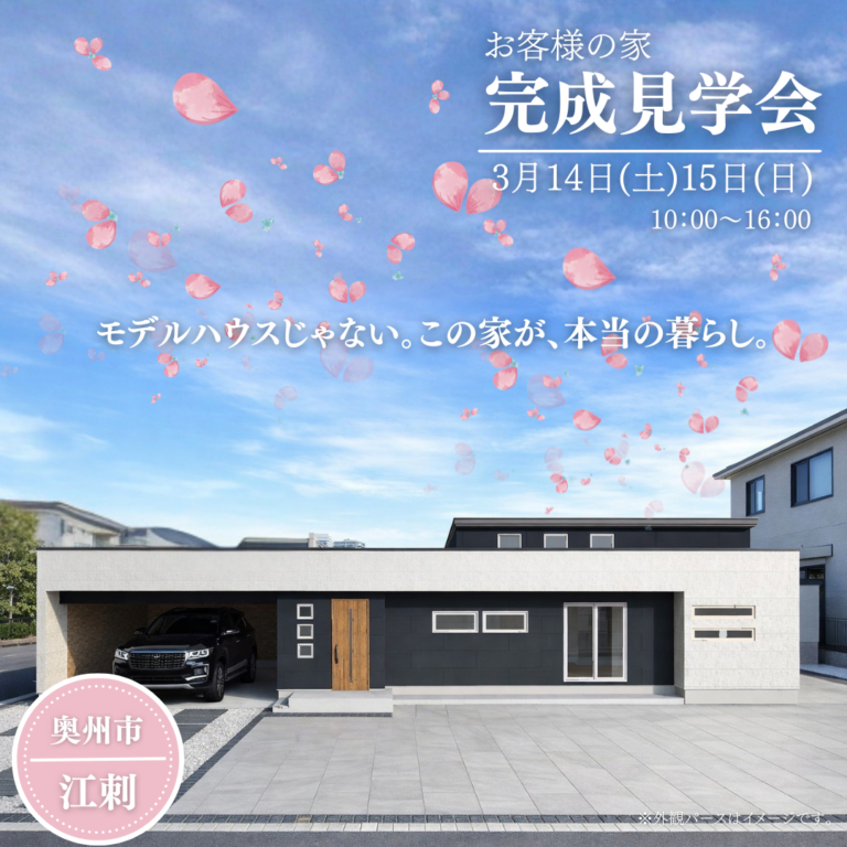 【奥州市江刺】お客様の家完成見学会｜子育て世代のための収納上手な平屋