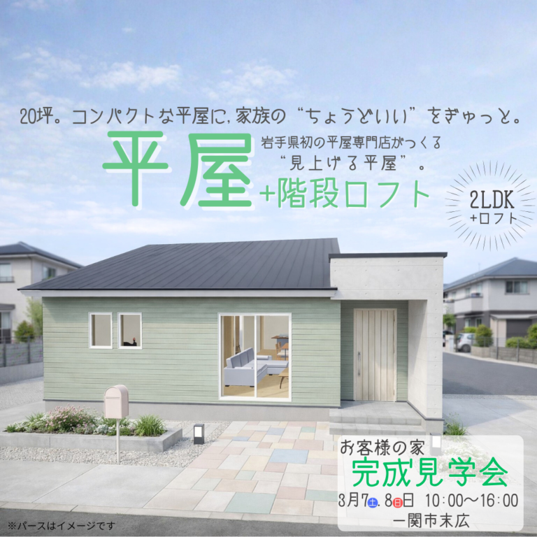 【一関市末広】平屋完成見学会｜ロフト付き2LDKの“ちょうどいい”家