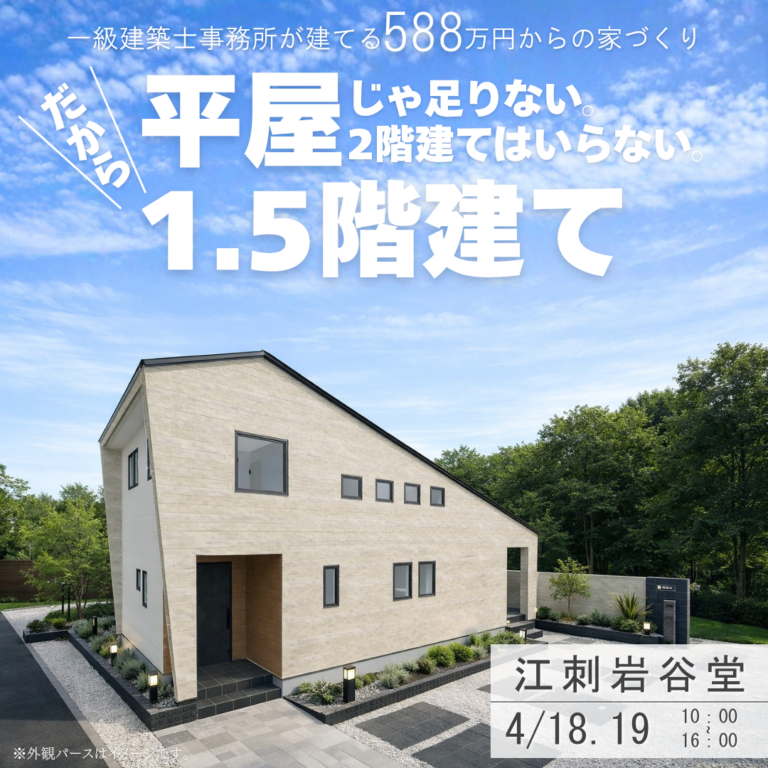 【見学自由】平屋+αの1.5階建て｜お客様の家完成見学会｜奥州市江刺