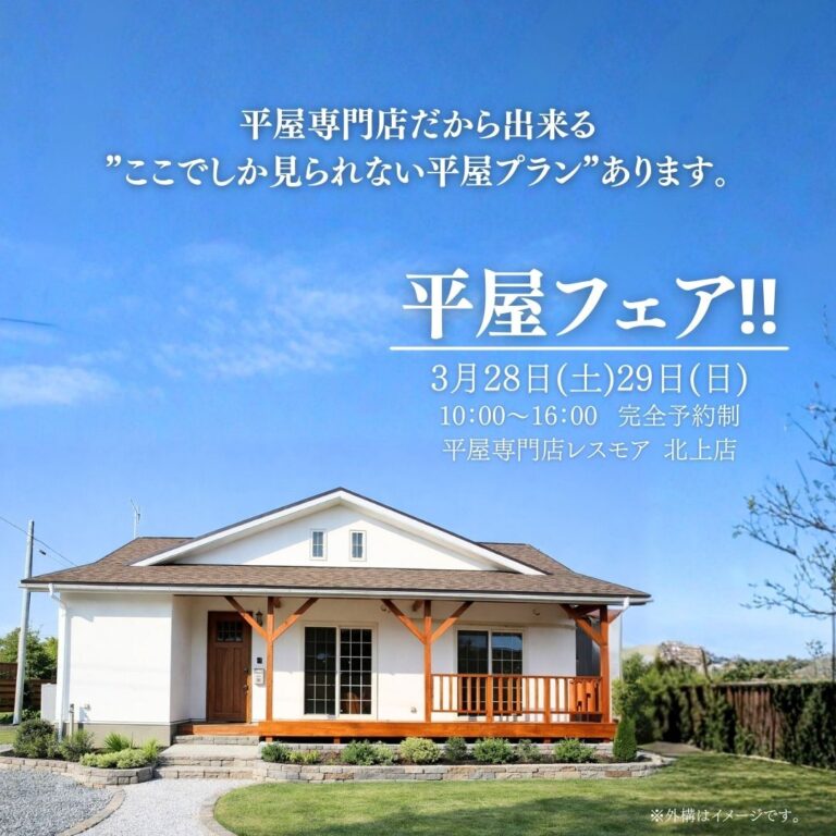 【平屋フェア開催】岩手県初の平屋専門店｜平屋モデルハウス見学＆家づくり相談会