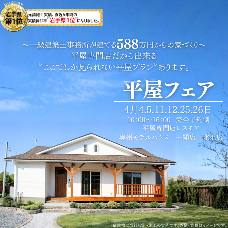 【4月開催】平屋フェア｜北上・奥州・一関で相談＆見学会｜平日可能!
