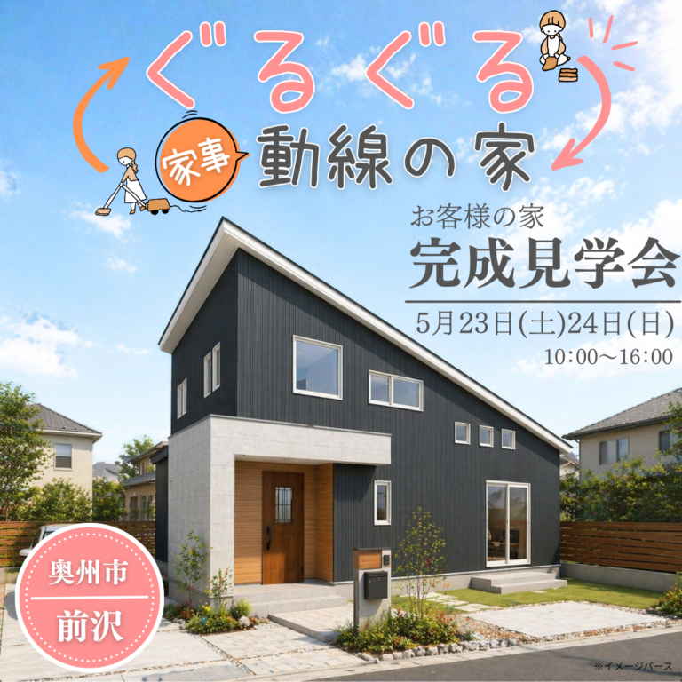【自由見学】平屋+αの1.5階建て｜お客様の家完成見学会｜奥州市前沢