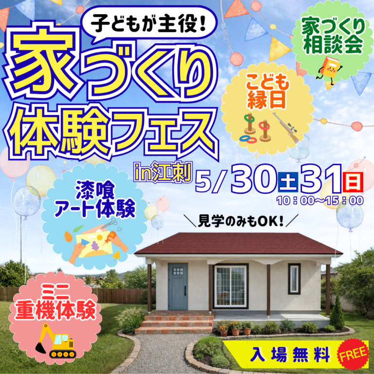 ＼子どもが主役！／家づくり体験フェスin奥州市江刺｜5月30日・31日開催