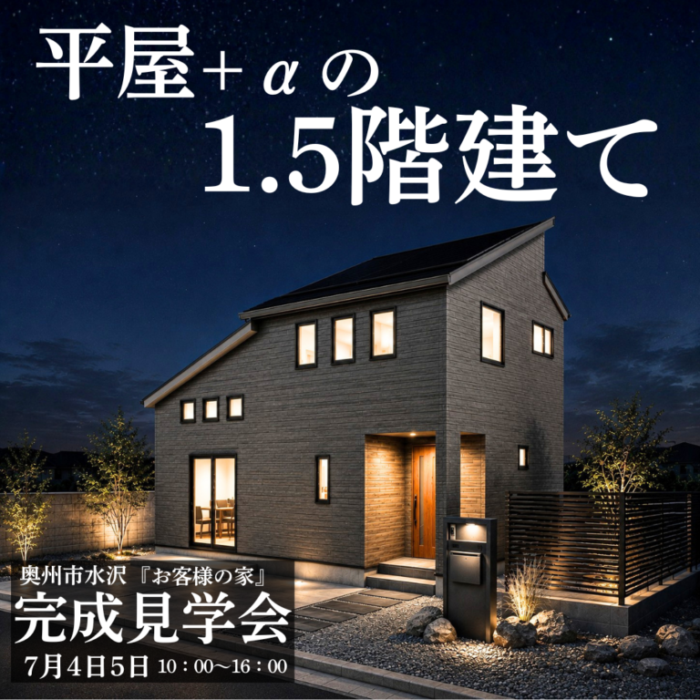 【予約不要】お客様の家完成見学会｜奥州市水沢東大通り　