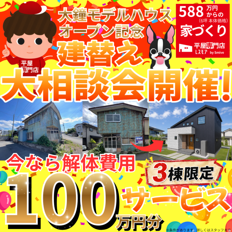 【建替え相談会】解体費用100万円分サービスキャンペーン開催！