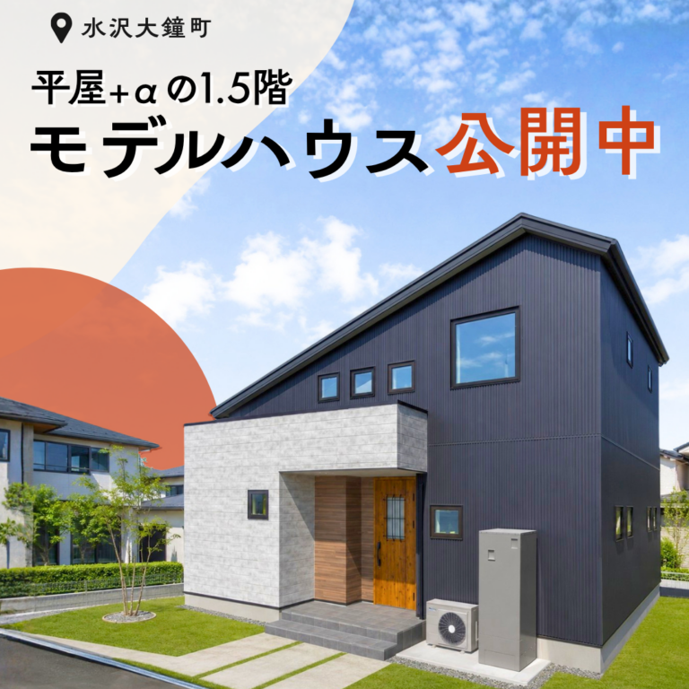 【奥州市水沢】大鐘モデルハウス GRAND OPEN｜平屋＋αの1.5階建てを体感