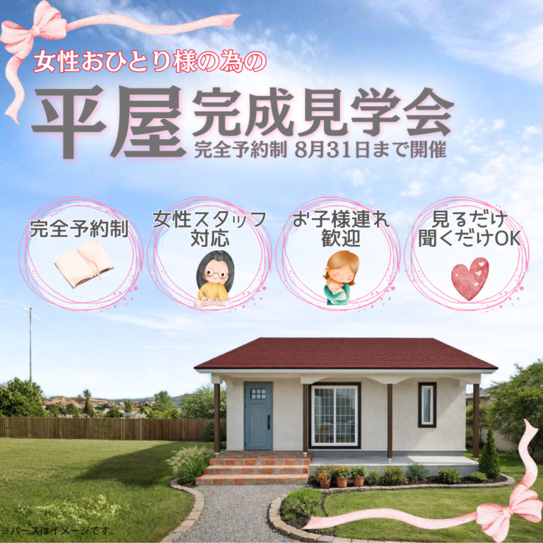 【女性おひとりさまのための平屋】見学会｜奥州市江刺