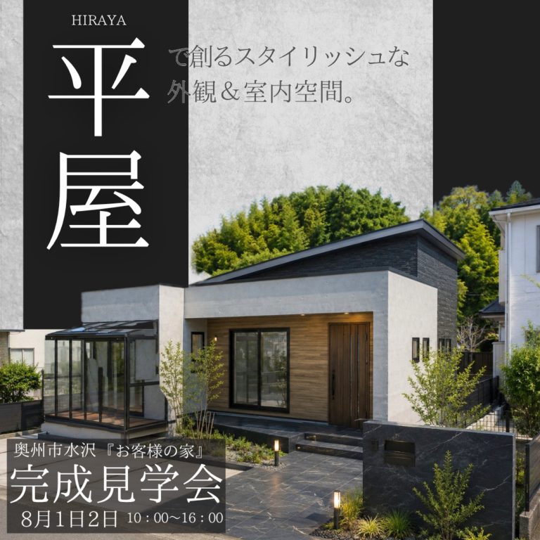 【平屋】お客様の家完成見学会｜奥州市水沢