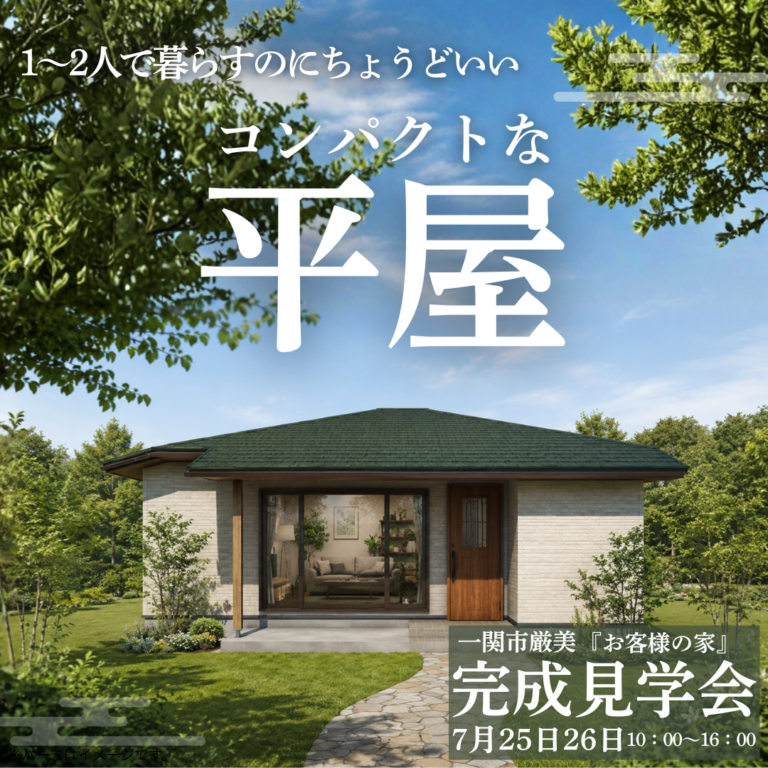 【平屋】お客様の家完成見学会｜一関厳美　