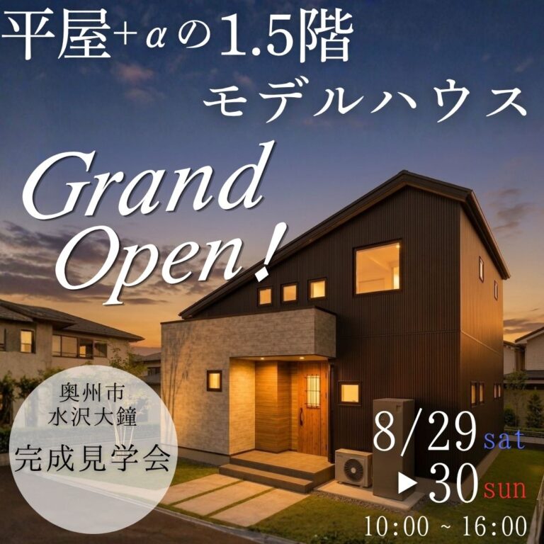 【奥州市水沢】大鐘モデルハウス GRAND OPEN｜平屋＋αの1.5階建てを体感