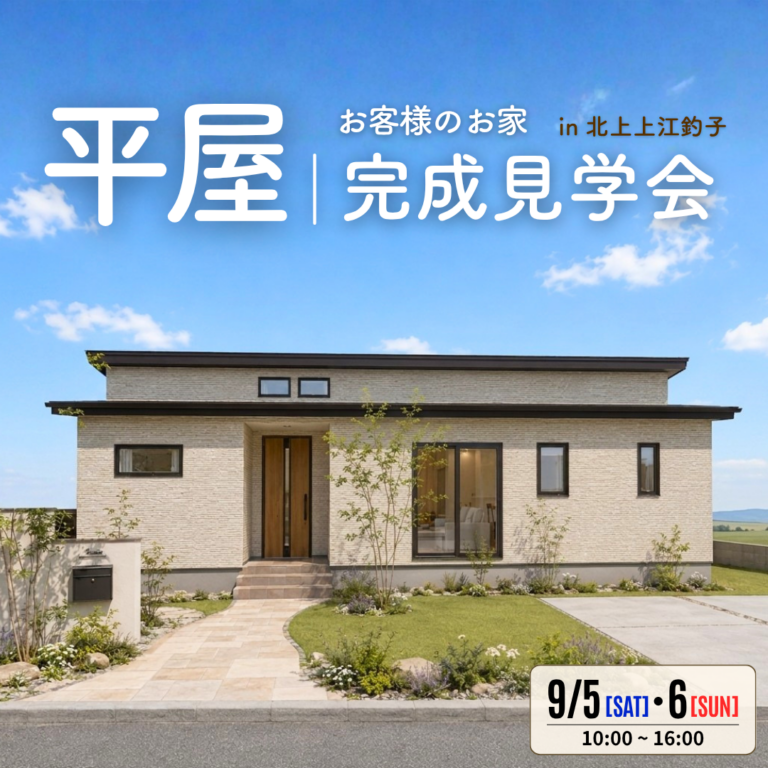 【平屋】お客様の家完成見学会｜北上市上江釣子