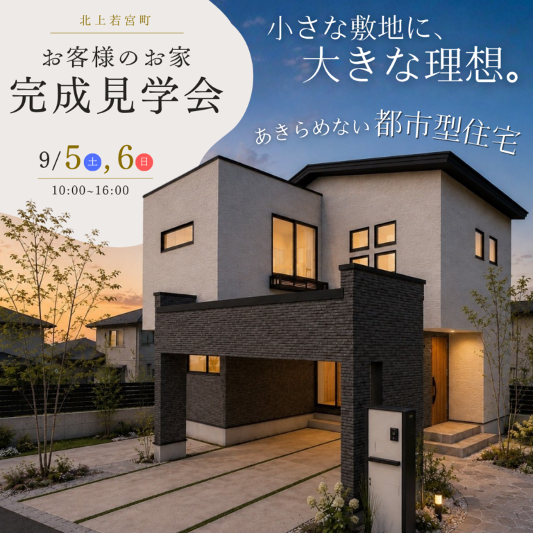 【見学自由】お客様の家完成見学会｜北上若宮町