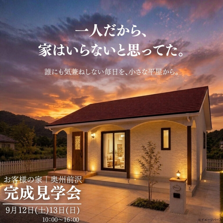 【奥州市前沢】コンパクトな平屋｜お客様の家 完成見学会