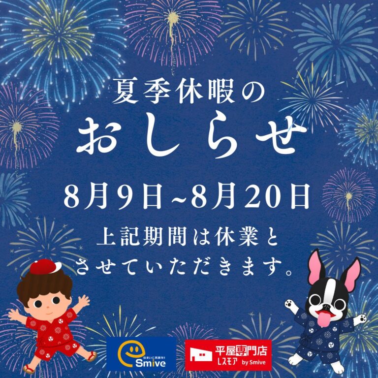 夏季休業のお知らせ