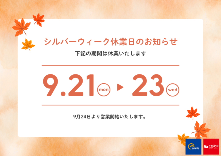シルバーウィーク休業のおしらせ