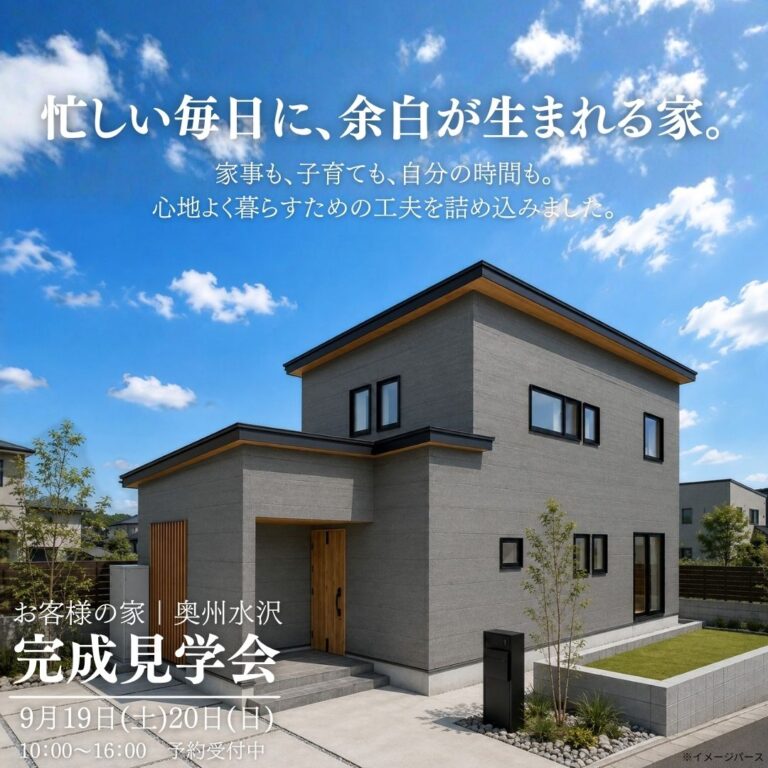 【奥州市水沢】家事ラク×家族時間を叶えた3LDK｜お客様の家 完成見学会