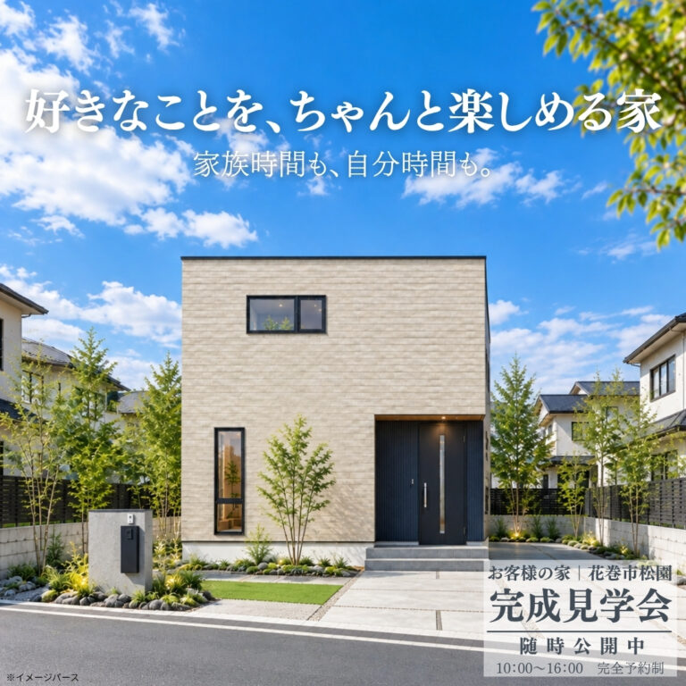 【花巻市松園町】3LDK＋書斎の家 完成見学会｜11/7(土)・8(日)開催！平日の先行見学もOK