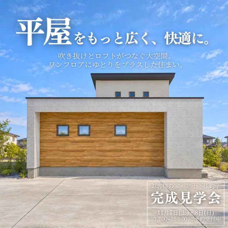 【北上市下江釣子】平屋のように暮らして、ロフトで遊ぶ｜お客様の家完成見学会