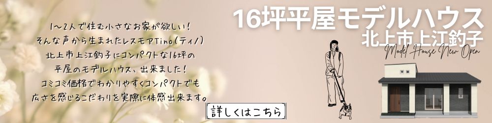 16坪平屋モデルハウス　北上市上江釣子