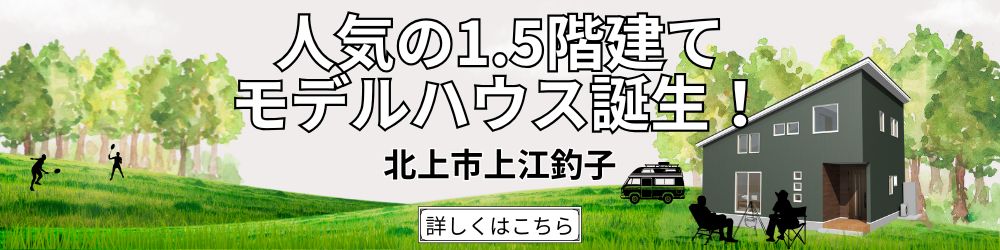 人気の1.5階建てモデルハウス誕生！　北上市上江釣子