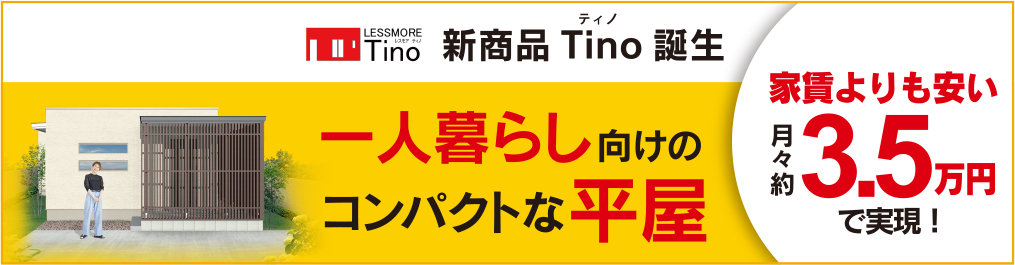 レスモア　ティノ　新商品Tino誕生
