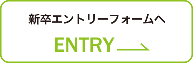 新卒エントリーフォームへ